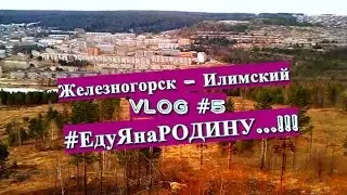 VLOG #5: ЕДУ Я НА РОДИНУ!!! (ЖЕЛЕЗНОГОРСК - ИЛИМСКИЙ)