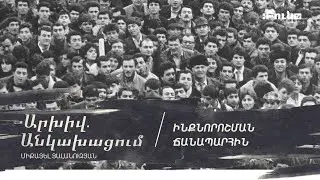 7․ Ինքնորոշման ճանապարհին | Արխիվ․ անկախացում