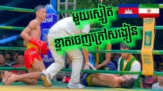 ខ្ទាតចេញក្រៅសង្វៀន, ប៊ុន សុធា  🇰🇭 vs 🇮🇷 MERAN SADEGHI,03/11/2024, Kun Khmer 