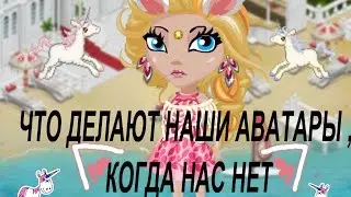 Аватария | Что делают наши аватары , когда нас нет |