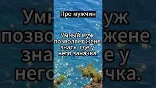 Умный муж позволяет жене знать #психология #факты