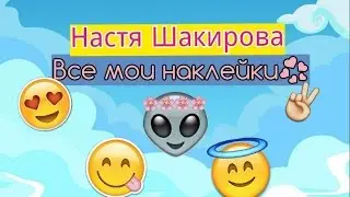 Мои наклейки