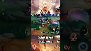 Мини Обзор «Беатрис» #mlbb #mobilelegends #млбб #tiltmlbb #млббобзоргероя #млббтикток #mlbbguide
