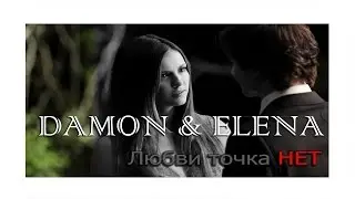 DAMON + ELENA || Любви точка НЕТ ||