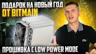 ПОДАРОК НА НОВЫЙ ГОД ОТ BITMAIN - ПРОШИВКА С LOW POWER MODE