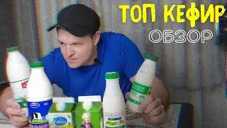 КЭЧОБЗОР от КЭЧ КУХНЯ!!! КЕФИР!!!Самый вкусный тут! ЧЕСТНЫЙ ОБЗОР!!!