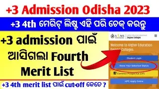 +3 fourth merit list 2023 || How to cheak +3 fourth merit list || +3 fourth merit list‎@MANEWSODIA 