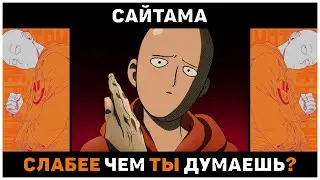 Сайтама Не Такой Сильный Как Ты Думаешь? | Сила Сайтамы | Ванпанчмен