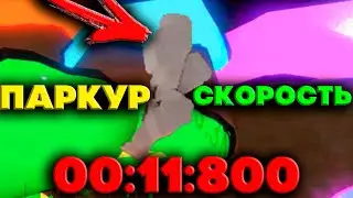 ПАРКУР НА СКОРОСТЬ! КТО БЫСТРЕЕ ПРОЙДЕТ ПАРКУР?