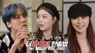 [ENG] 더 라이브의 ‘한솥밥’ (w/ 에일리, 휘인, 라비)