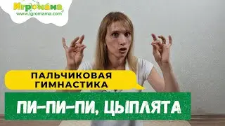 Пальчиковая игра 