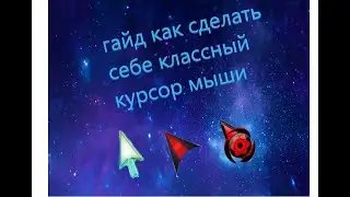 гайд как сделать себе классный курсор мыши
