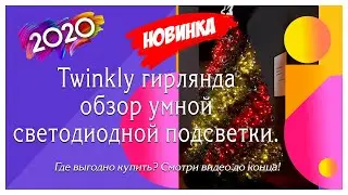 УМНАЯ ГИРЛЯНДА НА ЕЛКУ КУПИТЬ В 2020 ГОДУ