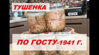 ТУШЕНКА по ГОСТу 1941 ГОДА ! Простой рецепт в домашних условиях из свинины.