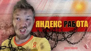 ЯНДЕКС ДОСТАВКА. НОВОЕ РАБСТВО. 12 ЧАСОВ! Москва