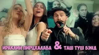 Ираклий Пирцхалава & Таш Туш бэнд - Get Lucky (cover Daft Punk ft. Pharrell Williams)