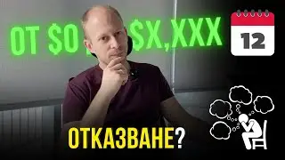 отказване? | От $0 до $X,XXX за 30 дни | Влог 012