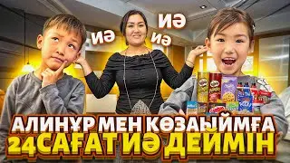 Алинұр мен Көзайымға 24сағ⏰”Ия” дедім🤪Өте қызықты влог🤩