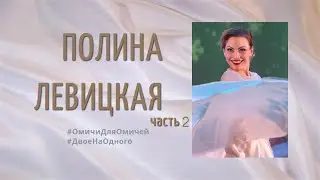 Полина Левицкая, часть 2 #ДвоеНаОдного
