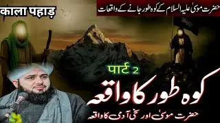 Hazrat Moosa (Ra) Ka Waqia || Hazrat Moosa Ra or Jadogar || Koh-e-toor ||Peer Ajmal Raza Qadri
