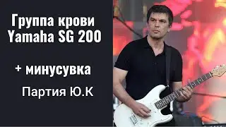 В.Цой "Группа крови" на  гитаре, партия Ю.Каспаряна (минус)