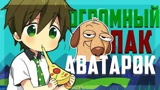 мой огромный пак аватарок:)