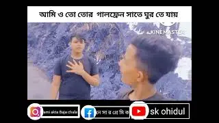 vaii tor galfriend ka na akta chalar satha gurta dkhaci🤣😂😂😂