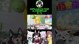 みおしゃ「こういうことだよ」【大神ミオ/猫又おかゆ/白上フブキ/戌神ころね】