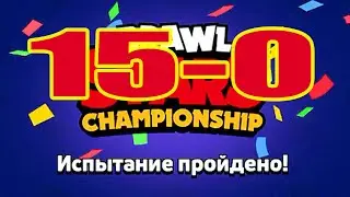 ВОТ так 15-0 ИСПА пройдена!
