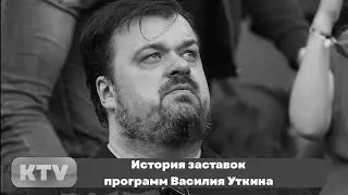 Памяти Василия Уткина. История заставок программ, над которыми работал Василий Уткин (1987-2017)
