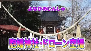 胞媛神社・ドローン空撮