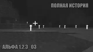 MINECRAFT ALPHA 1.2.3_03 - ПОЛНАЯ ИСТОРИЯ!