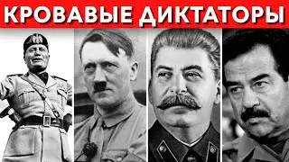 Самые Кровавые Диктаторы 20 Века