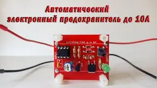 Автоматический электронный предохранитель до 10А