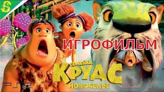 Семейка Крудс 2 Новоселье Полностью Все Катсцены