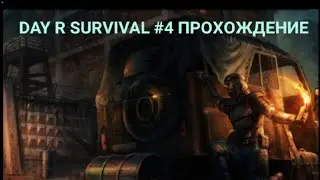 Day R Survival прохождение#4