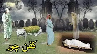 Aik Kafaan Chor ka Dil Dehla Deny Wala Waqia | Murda Larki sy Qabar Mein Zina | Informative Stories