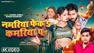 #video Namariya Fek Kamariya Pa | नमरिया फेक कमरिया प | Feat.Udhari Babu & Sweety |New Bhojpuri Song