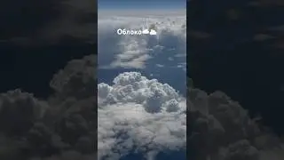 неба облако