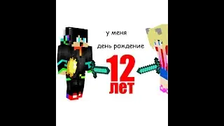 у меня день рождение 100% майнкрафт