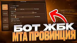 ЛУЧШИЙ МУЛЬТИЧИТ И БОТ ДЛЯ ЖБК MTA ПРОВИНЦИЯ | АИМ, ESP, ПОЛЕТ 2026