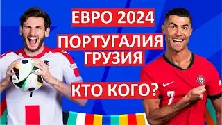 Грузия обыграет Португалию на Евро?