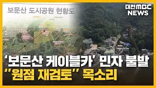 보문산 개발 '삐걱'..."원점 재검토해야"/대전MBC