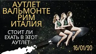 Обзор аутлет Вальмонте Рим. Есть ли смысл ехать?