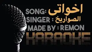 مهرجان اخواتى - كاريوكى - الصواريخ (موسيقي بالكلمات)
