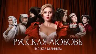 Надежда Мельянцева – Русская любовь❤️ (Official Video, 2024)