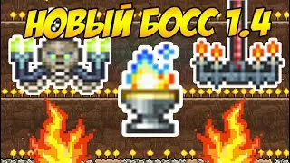 НОВЫЙ БОСС В ТЕРРАРИИ 1.4.0.5 - БОГ СВЕТА! КАК ПРИЗВАТЬ + ДРОП! | Террария 1.4