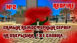 САМЫЙ АТМОСФЕРНЫЙ СЕРВЕР НА ОТКРЫТИИ УЖЕ СЛОВИЛ... ЗАШЁЛ НА REDFIRE GTA SA #2