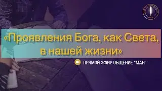 «Проявления Бога, как Света, в нашей жизни»