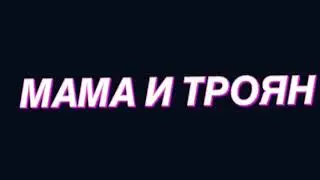 Пародия на Gan_13 - Мама и сын «Троян»